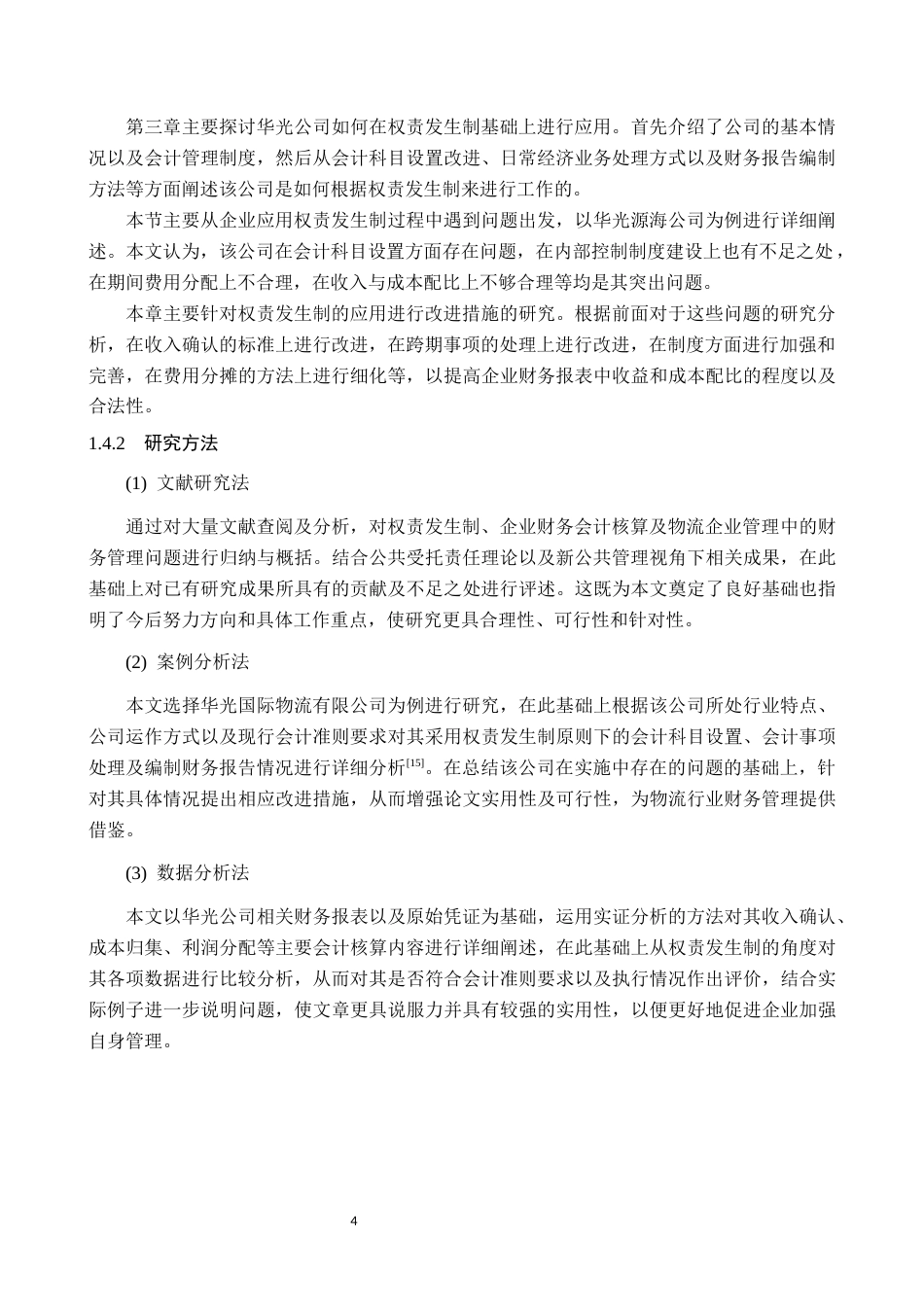 26年WP会计学 权责发生制在企业财务会计中的应用分析--以华光源海有限公司为例1.98-AI15.49(18560字).docx_第9页