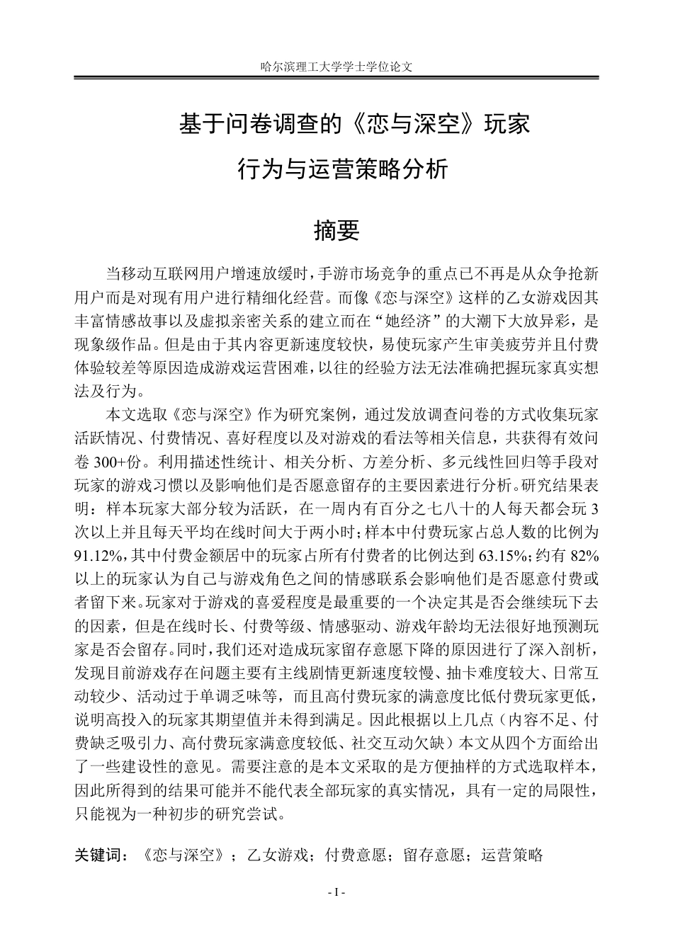 26年WP信息管理与信息系统 基于问卷调查的《恋与深空》玩家行为与运营策略分析1.61-AI15.4_1-约33684字符.pdf_第1页