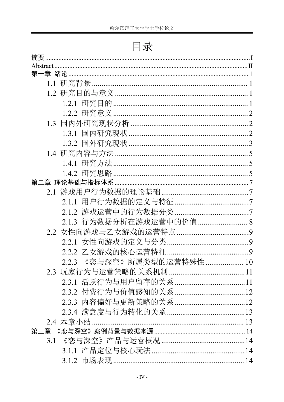 26年WP信息管理与信息系统 基于问卷调查的《恋与深空》玩家行为与运营策略分析1.61-AI15.4_1-约33684字符.pdf_第4页