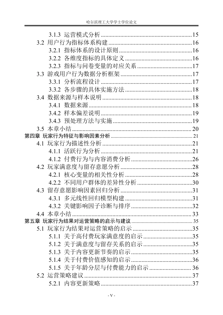 26年WP信息管理与信息系统 基于问卷调查的《恋与深空》玩家行为与运营策略分析1.61-AI15.4_1-约33684字符.pdf_第5页