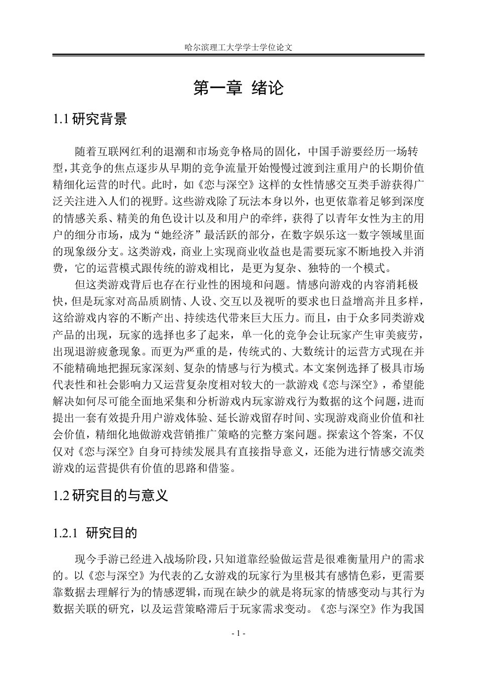 26年WP信息管理与信息系统 基于问卷调查的《恋与深空》玩家行为与运营策略分析1.61-AI15.4_1-约33684字符.pdf_第7页