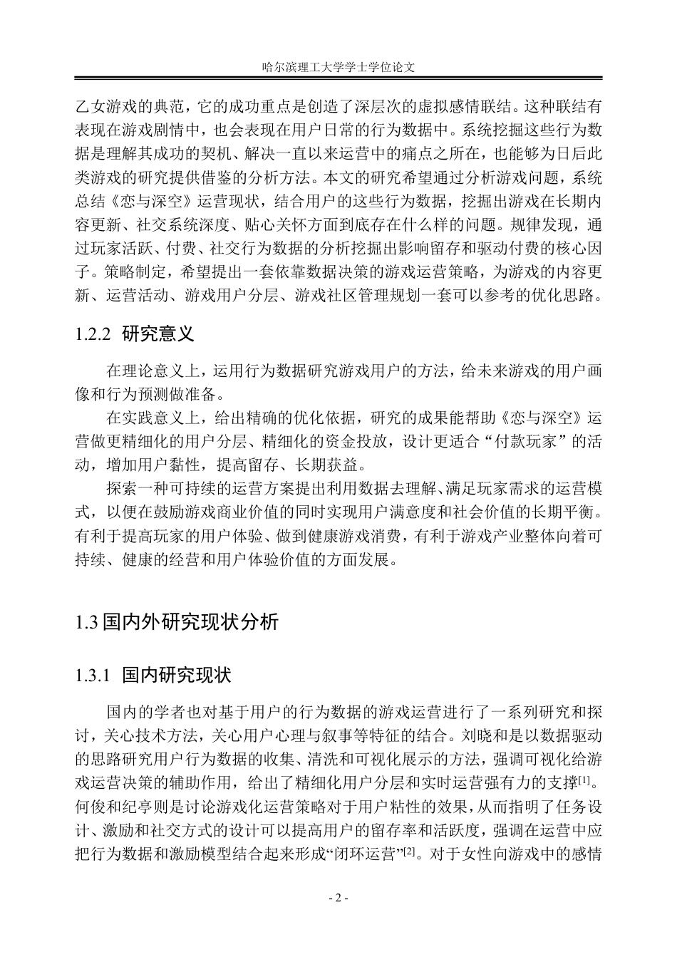 26年WP信息管理与信息系统 基于问卷调查的《恋与深空》玩家行为与运营策略分析1.61-AI15.4_1-约33684字符.pdf_第8页