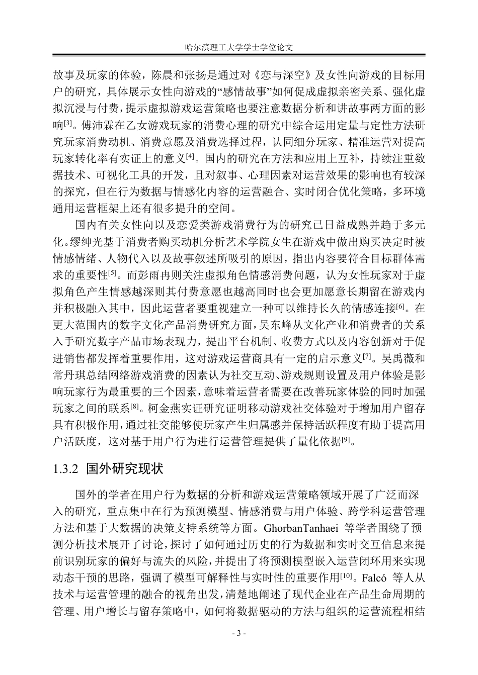 26年WP信息管理与信息系统 基于问卷调查的《恋与深空》玩家行为与运营策略分析1.61-AI15.4_1-约33684字符.pdf_第9页