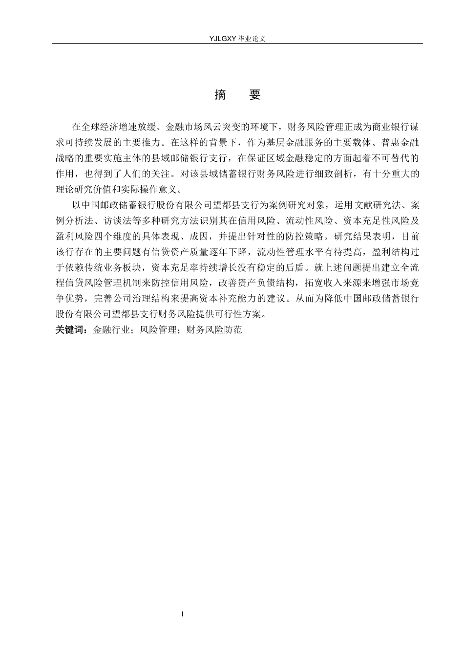26年WP财务管理 中国邮政储蓄银行股份有限公司望都县支行财务风险研究4.82-AI16.39(29658字).docx_第1页