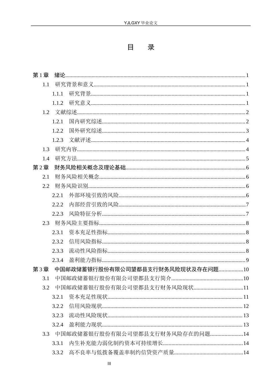 26年WP财务管理 中国邮政储蓄银行股份有限公司望都县支行财务风险研究4.82-AI16.39(29658字).docx_第3页