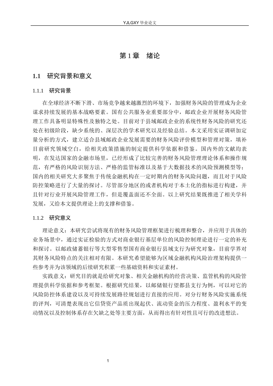 26年WP财务管理 中国邮政储蓄银行股份有限公司望都县支行财务风险研究4.82-AI16.39(29658字).docx_第5页