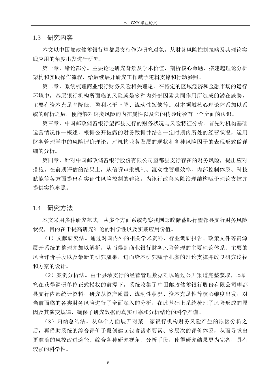 26年WP财务管理 中国邮政储蓄银行股份有限公司望都县支行财务风险研究4.82-AI16.39(29658字).docx_第9页