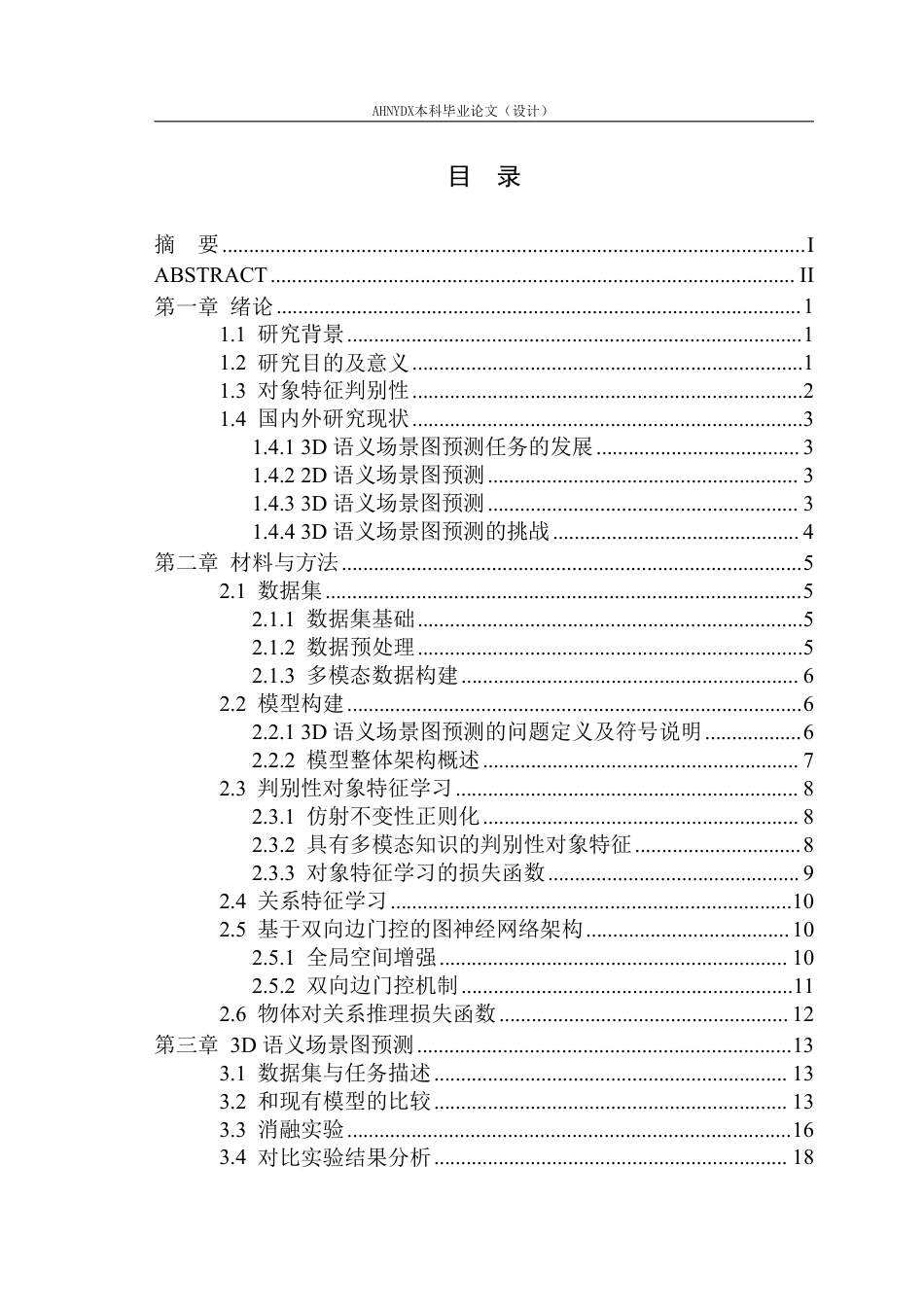 26年WP智能科学与技术 基于具有高判别性实例特征的3D场景图预测研究1.21-AI通过-约21327字符.pdf_第1页