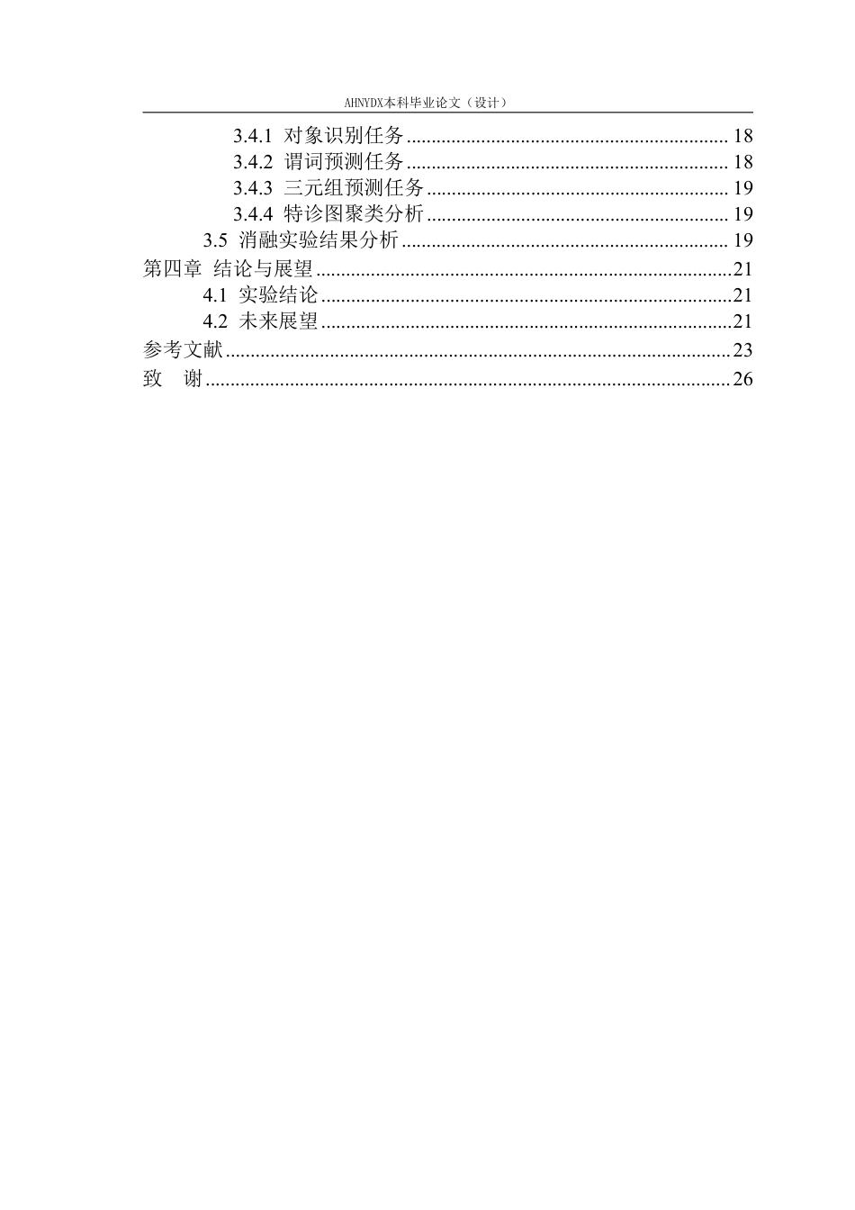 26年WP智能科学与技术 基于具有高判别性实例特征的3D场景图预测研究1.21-AI通过-约21327字符.pdf_第2页