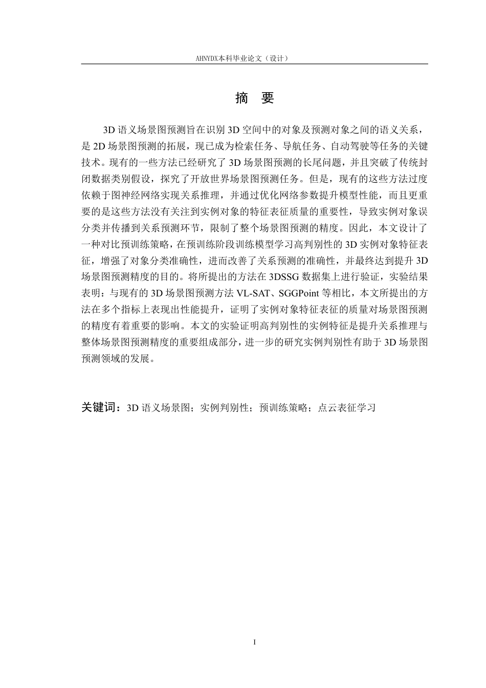 26年WP智能科学与技术 基于具有高判别性实例特征的3D场景图预测研究1.21-AI通过-约21327字符.pdf_第3页