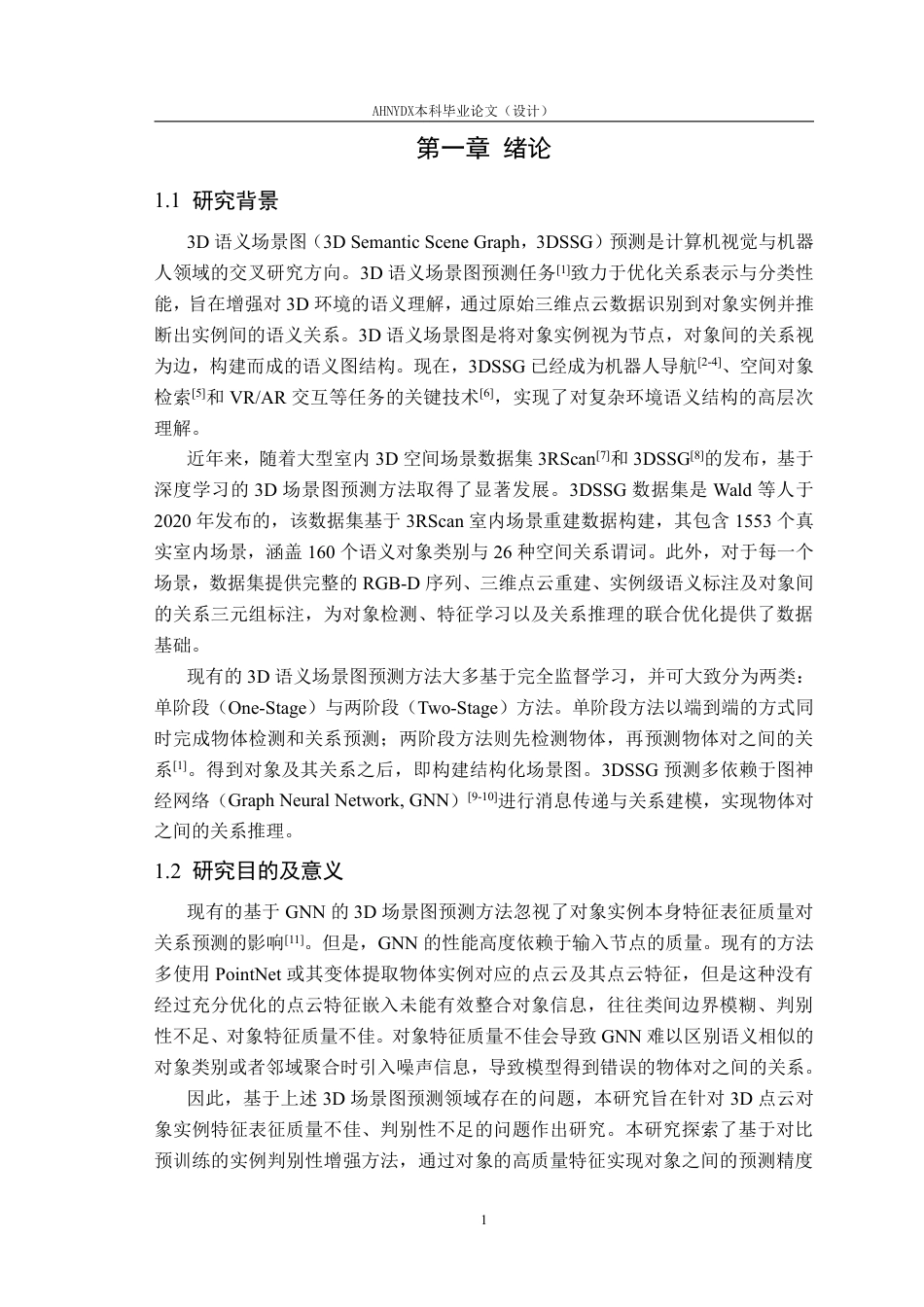 26年WP智能科学与技术 基于具有高判别性实例特征的3D场景图预测研究1.21-AI通过-约21327字符.pdf_第5页