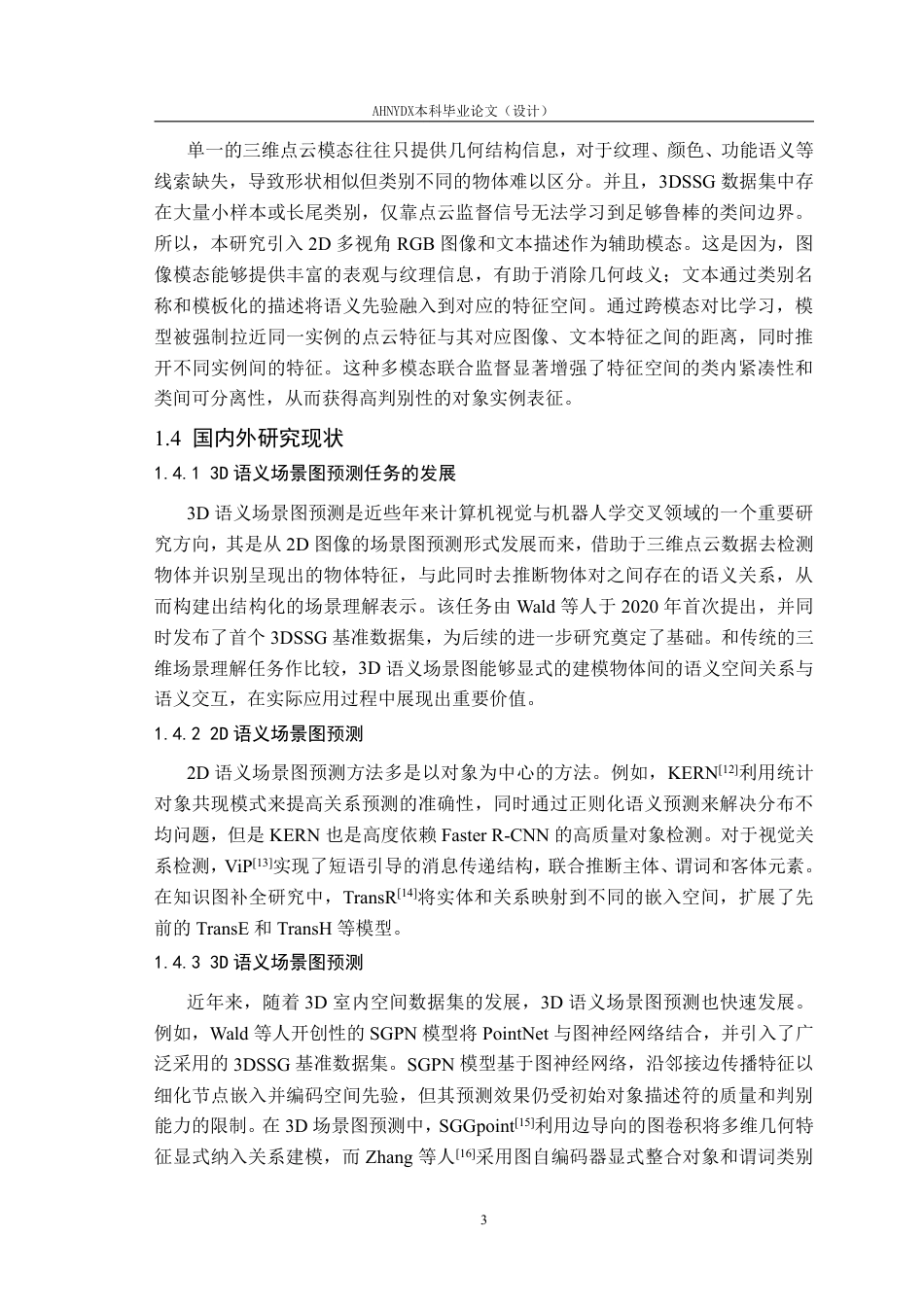 26年WP智能科学与技术 基于具有高判别性实例特征的3D场景图预测研究1.21-AI通过-约21327字符.pdf_第7页