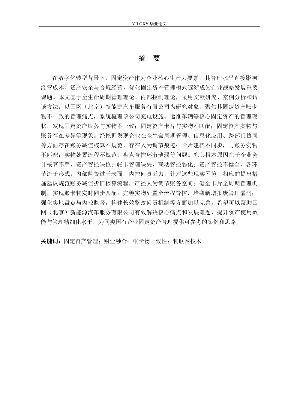 26年WP会计学 关于加强固定资产账卡物一致性的研究分析-以国网(北京)新能源汽车服务有限公司为例7.77-AI(16045字).docx_第1页