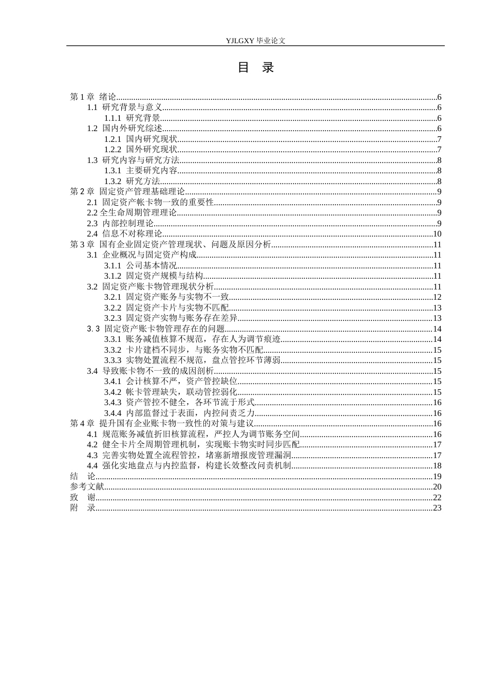 26年WP会计学 关于加强固定资产账卡物一致性的研究分析-以国网(北京)新能源汽车服务有限公司为例7.77-AI(16045字).docx_第3页