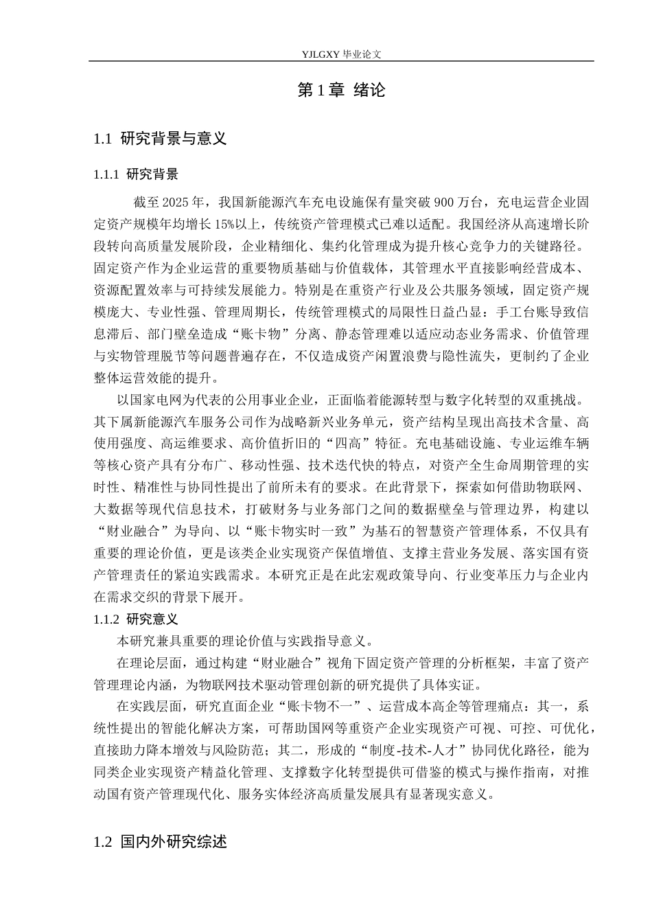 26年WP会计学 关于加强固定资产账卡物一致性的研究分析-以国网(北京)新能源汽车服务有限公司为例7.77-AI(16045字).docx_第4页
