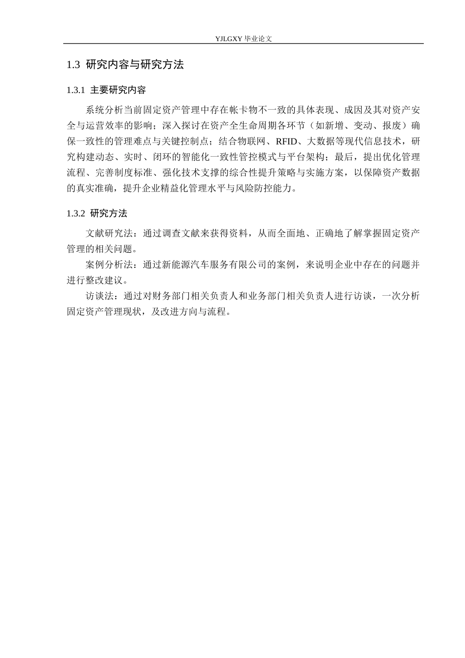 26年WP会计学 关于加强固定资产账卡物一致性的研究分析-以国网(北京)新能源汽车服务有限公司为例7.77-AI(16045字).docx_第6页