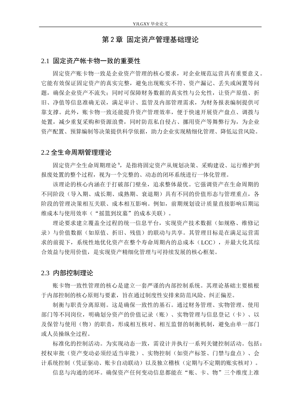 26年WP会计学 关于加强固定资产账卡物一致性的研究分析-以国网(北京)新能源汽车服务有限公司为例7.77-AI(16045字).docx_第7页