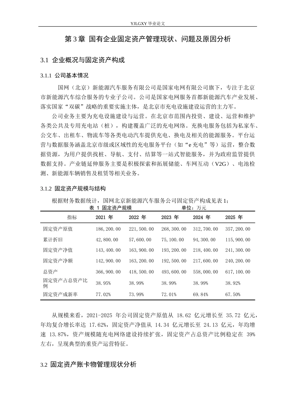 26年WP会计学 关于加强固定资产账卡物一致性的研究分析-以国网(北京)新能源汽车服务有限公司为例7.77-AI(16045字).docx_第9页