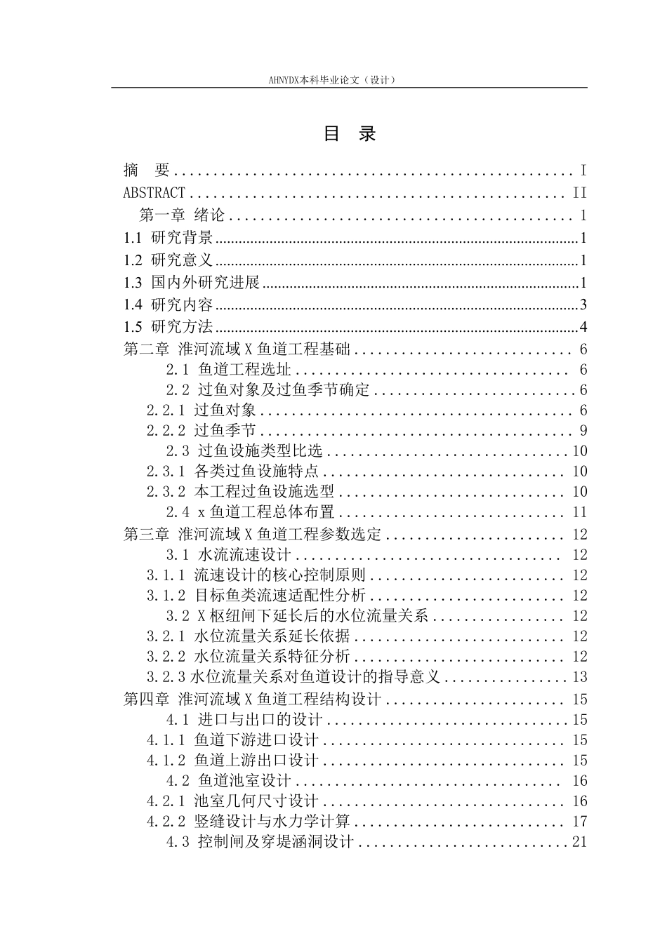 26年WP农业水利工程（专升本） 淮河流域鱼道工程设计与施工技术研究3.27-AI通过_1-约28049字符.pdf_第1页