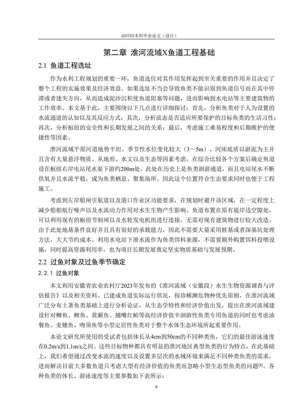 26年WP农业水利工程（专升本） 淮河流域鱼道工程设计与施工技术研究3.27-AI通过_1-约28049字符.pdf_第10页