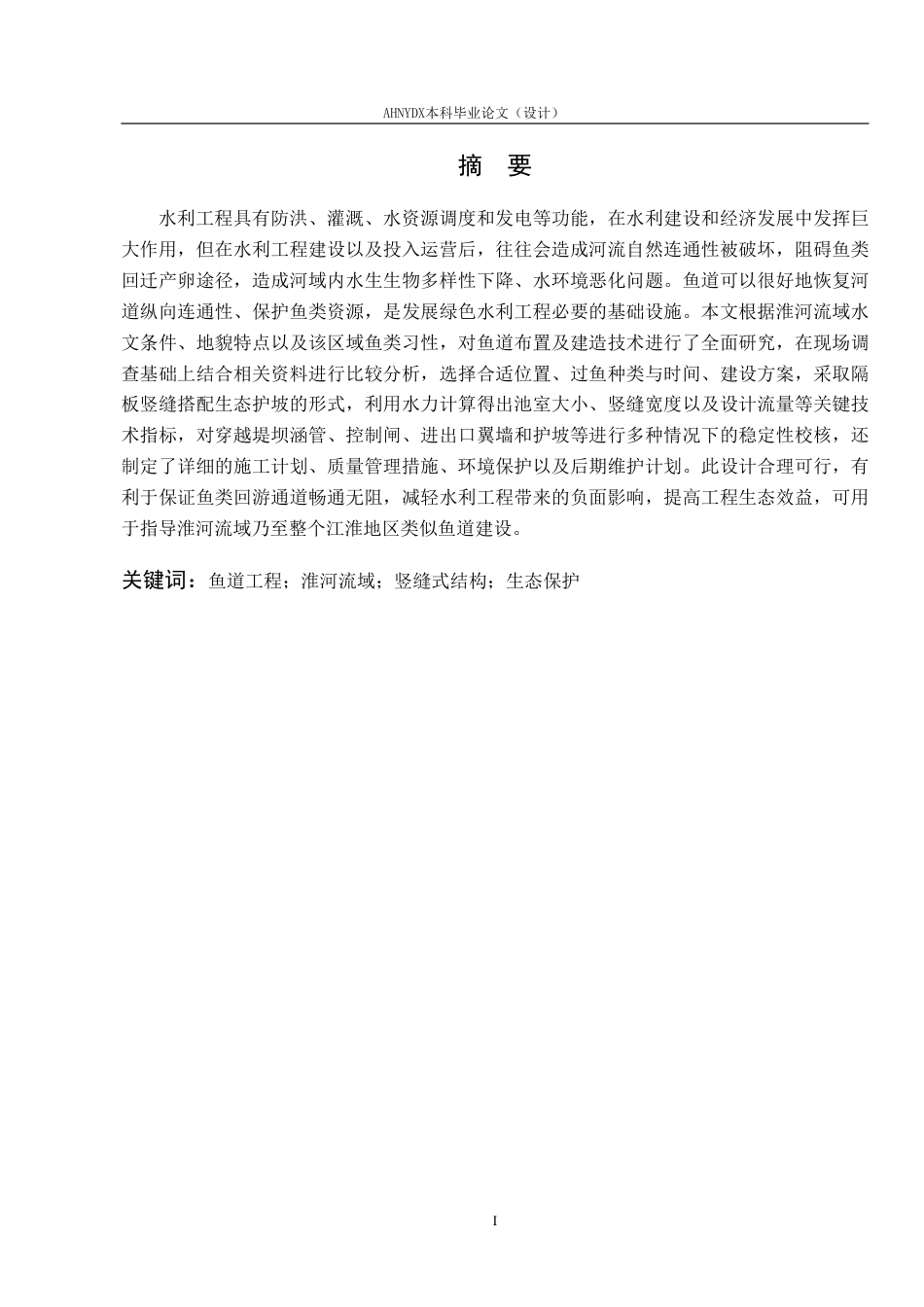 26年WP农业水利工程（专升本） 淮河流域鱼道工程设计与施工技术研究3.27-AI通过_1-约28049字符.pdf_第3页