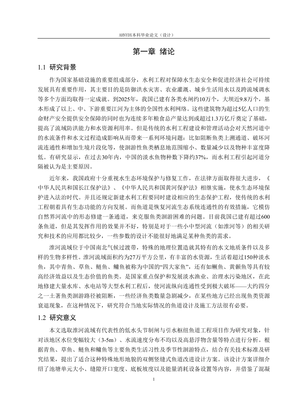 26年WP农业水利工程（专升本） 淮河流域鱼道工程设计与施工技术研究3.27-AI通过_1-约28049字符.pdf_第5页