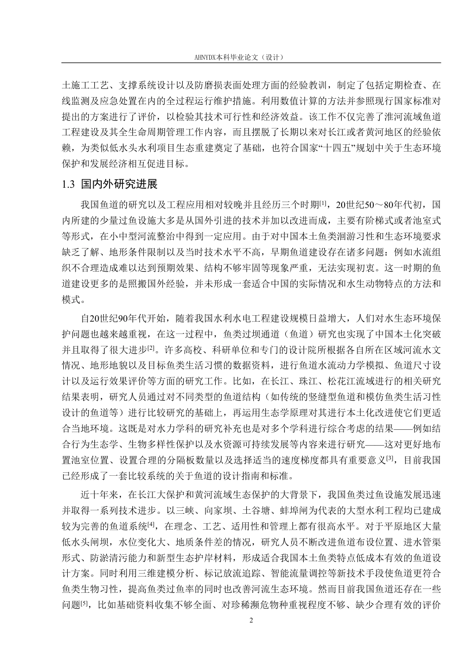 26年WP农业水利工程（专升本） 淮河流域鱼道工程设计与施工技术研究3.27-AI通过_1-约28049字符.pdf_第6页