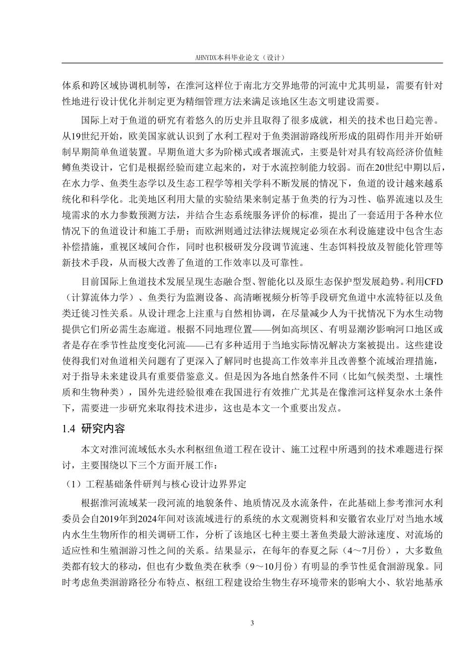26年WP农业水利工程（专升本） 淮河流域鱼道工程设计与施工技术研究3.27-AI通过_1-约28049字符.pdf_第7页