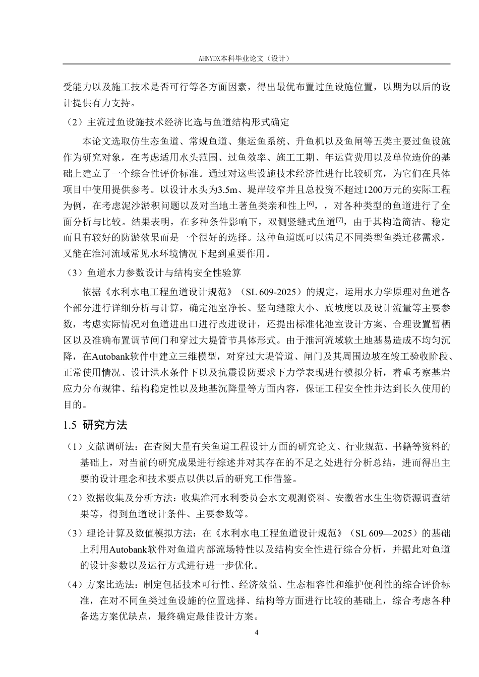 26年WP农业水利工程（专升本） 淮河流域鱼道工程设计与施工技术研究3.27-AI通过_1-约28049字符.pdf_第8页