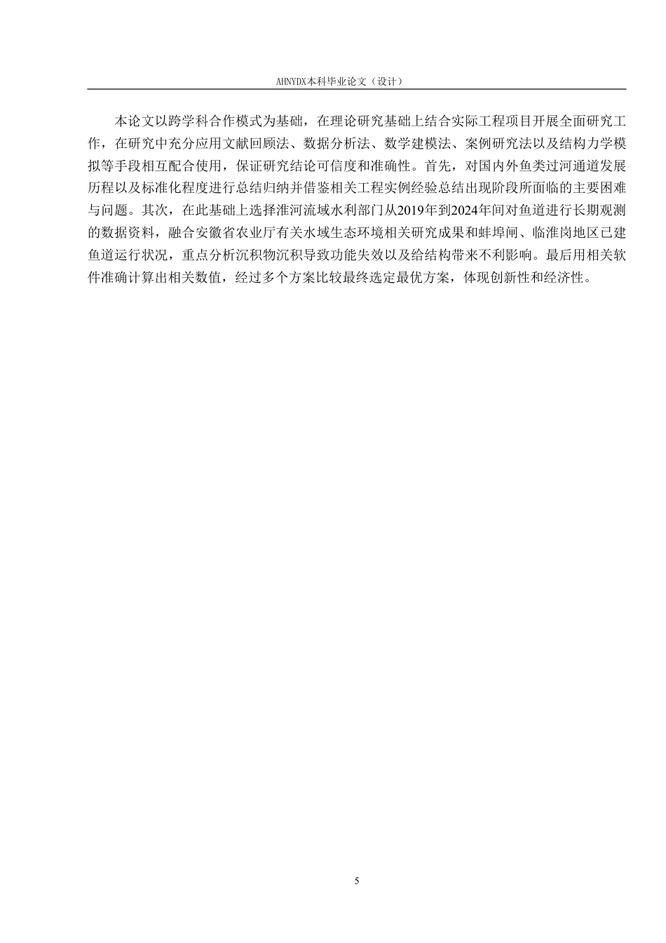 26年WP农业水利工程（专升本） 淮河流域鱼道工程设计与施工技术研究3.27-AI通过_1-约28049字符.pdf_第9页
