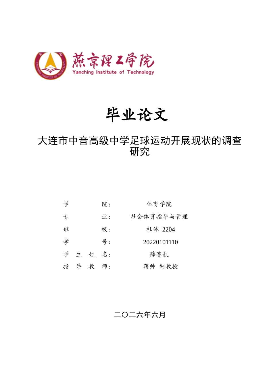 26年WP社会体育指导与管理 大连市中音高级中学足球运动开展现状的调查研究10.43-AI(12035字).docx_第1页