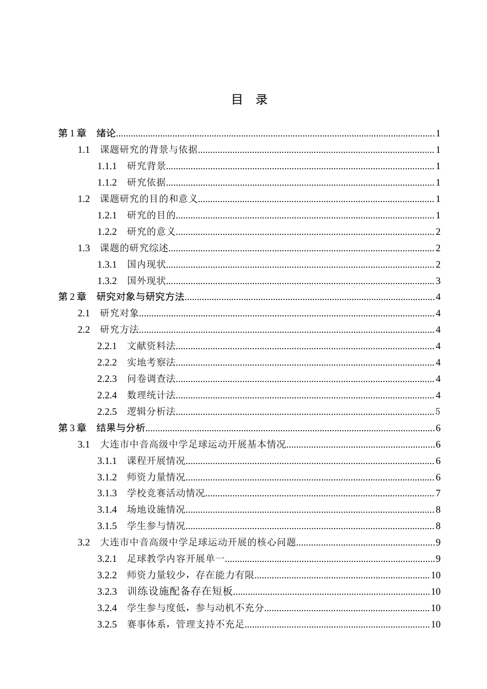 26年WP社会体育指导与管理 大连市中音高级中学足球运动开展现状的调查研究10.43-AI(12035字).docx_第5页