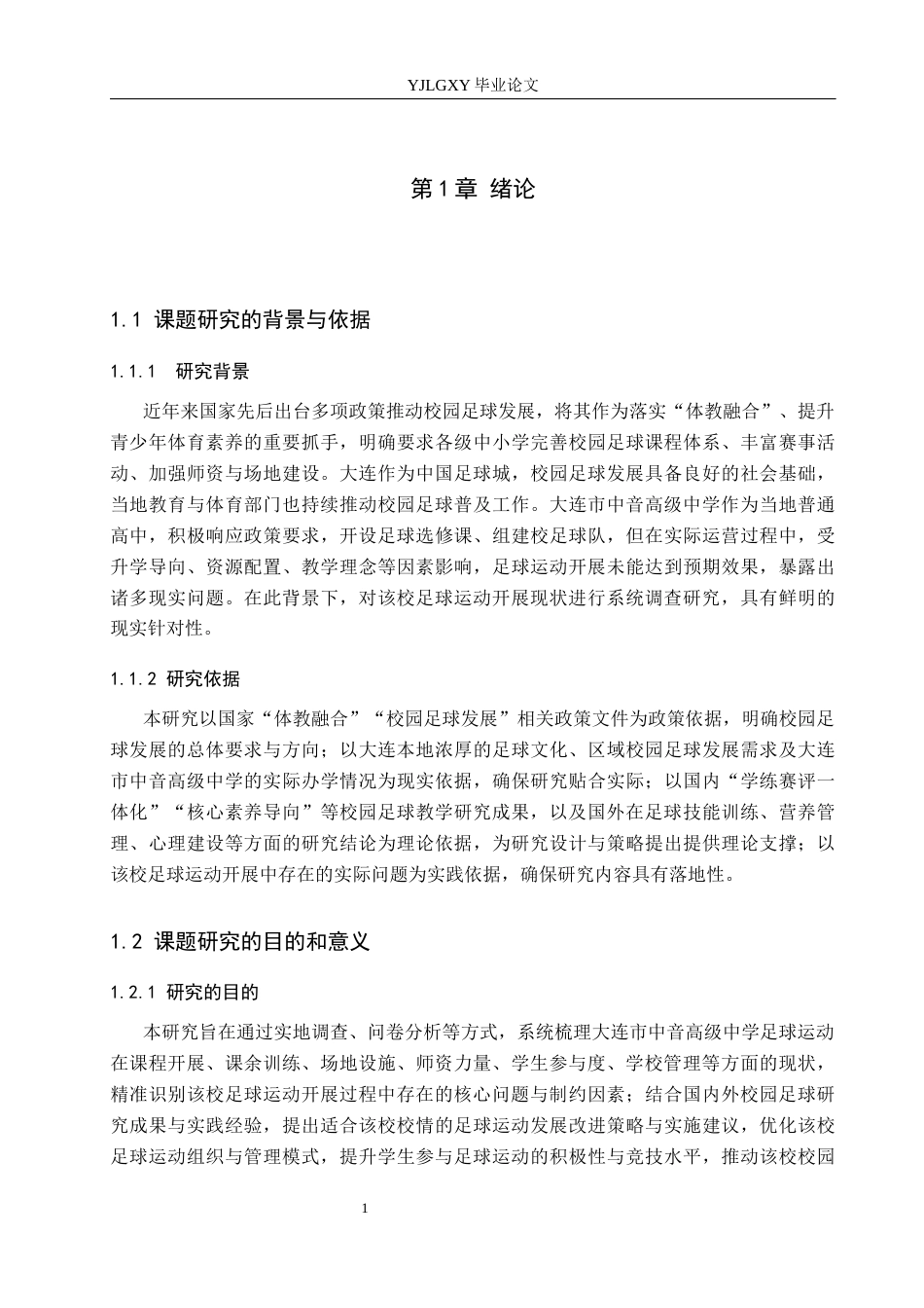 26年WP社会体育指导与管理 大连市中音高级中学足球运动开展现状的调查研究10.43-AI(12035字).docx_第7页