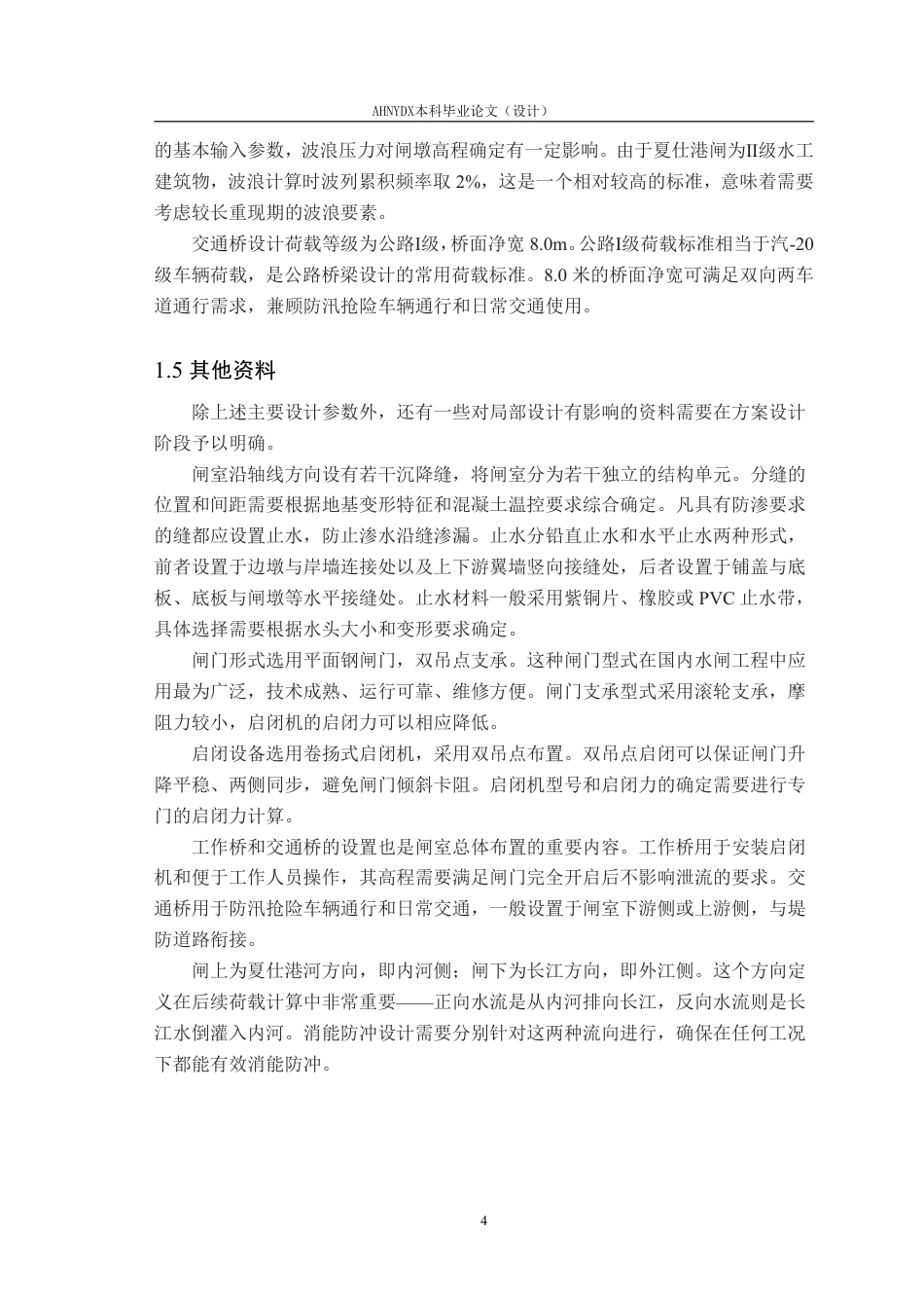26年WP农业水利工程（专升本） 夏仕港闸设计11.57-AI通过_2-约26273字符.pdf_第10页