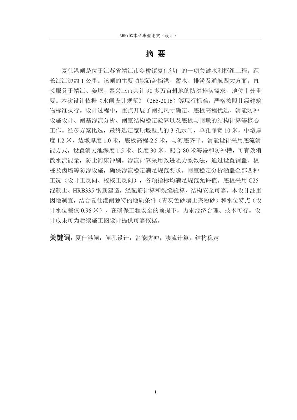 26年WP农业水利工程（专升本） 夏仕港闸设计11.57-AI通过_2-约26273字符.pdf_第4页