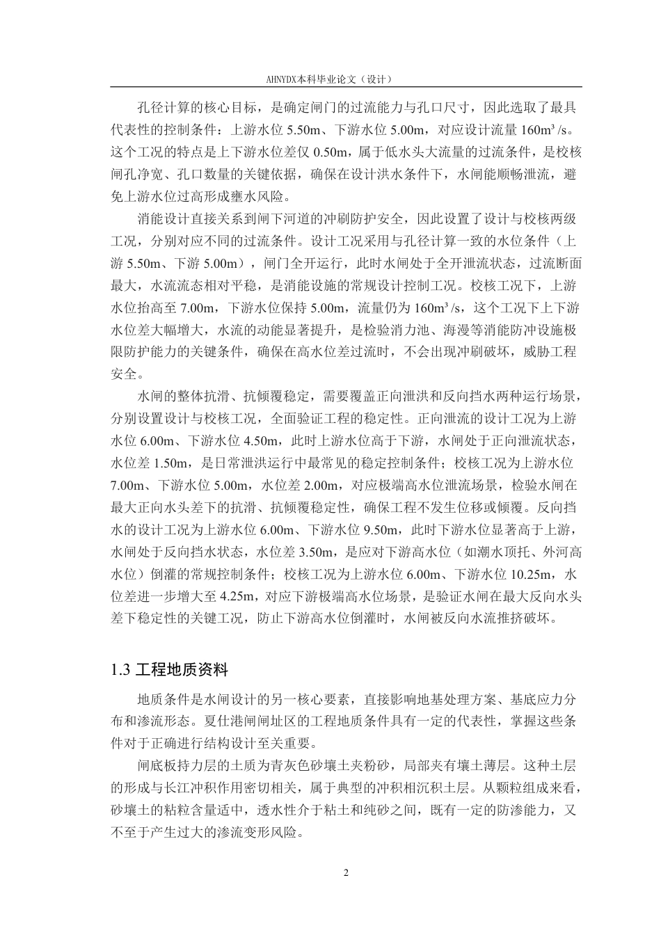 26年WP农业水利工程（专升本） 夏仕港闸设计11.57-AI通过_2-约26273字符.pdf_第8页