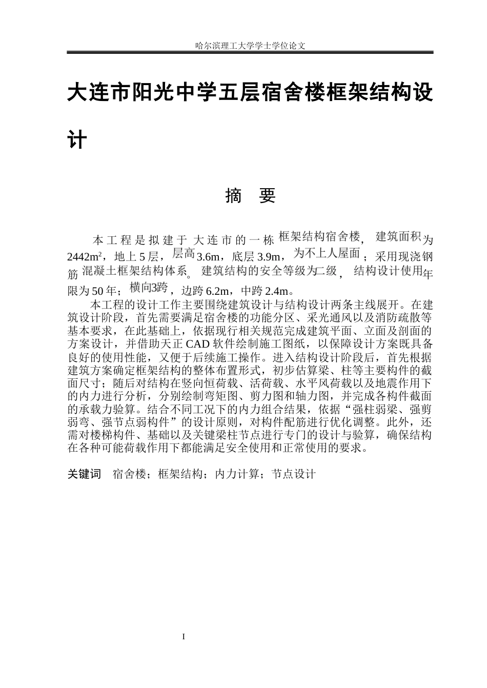 26年WP土木工程 大连市阳光中学五层宿舍楼框架结构设计9.02-AI19.25_1(33952字).docx_第1页