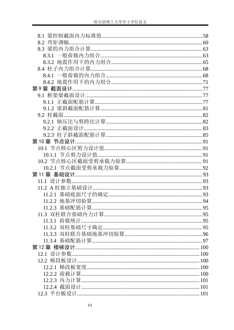 26年WP土木工程 大连市阳光中学五层宿舍楼框架结构设计9.02-AI19.25_1(33952字).docx_第6页