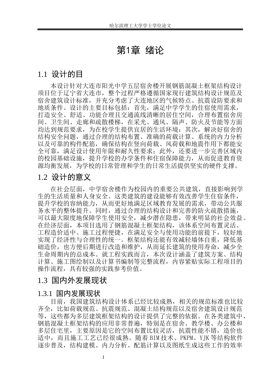 26年WP土木工程 大连市阳光中学五层宿舍楼框架结构设计9.02-AI19.25_1(33952字).docx_第8页