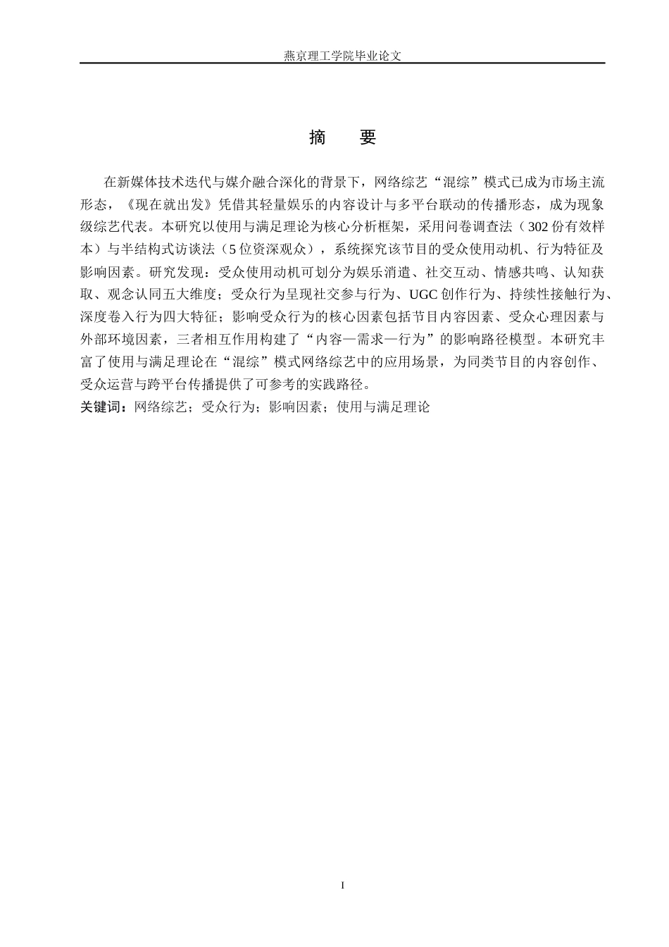 26年WP网络与新媒体 网络综艺《现在就出发》的受众行为影响因素研究5.43-AI(25693字).docx_第1页