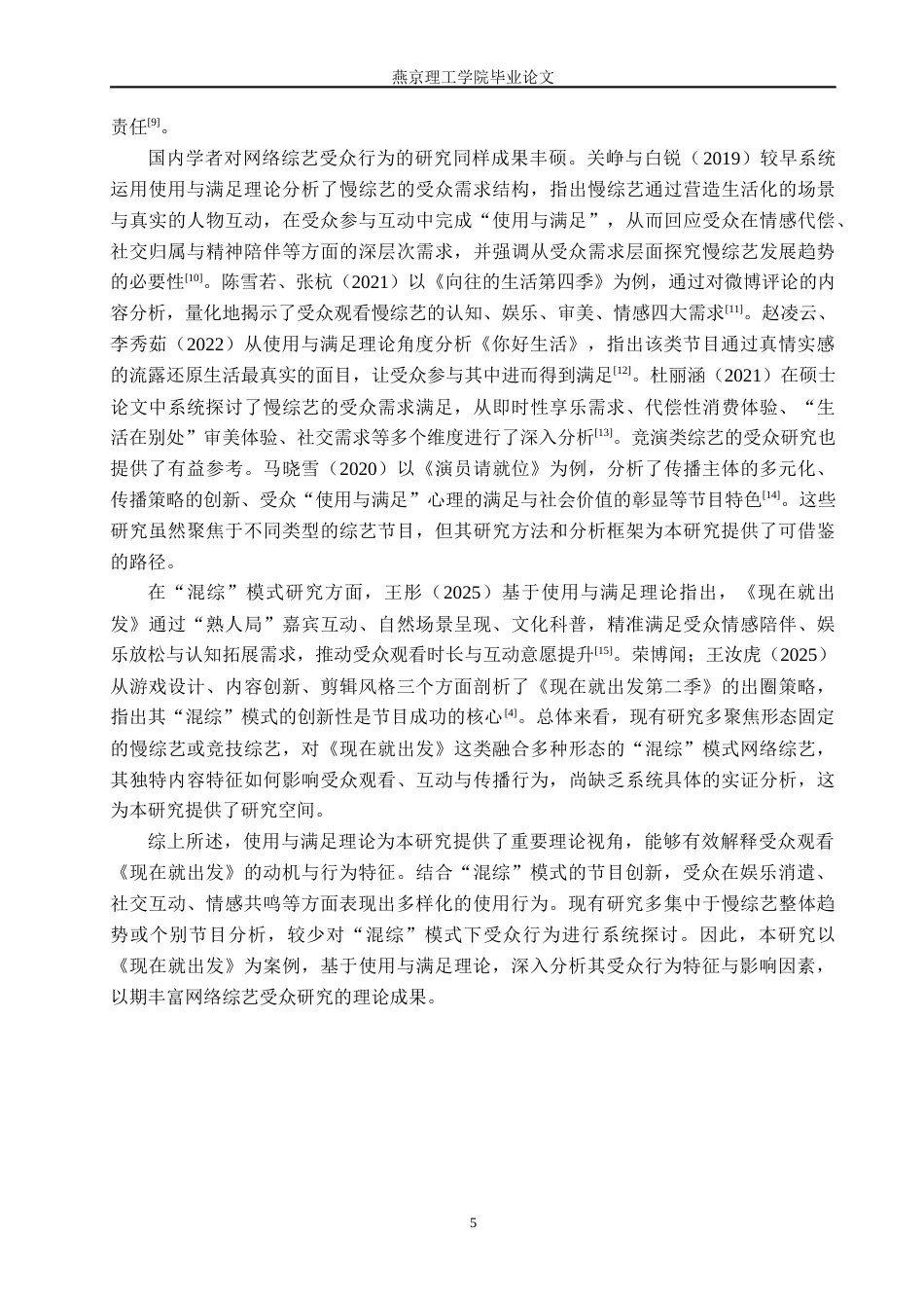 26年WP网络与新媒体 网络综艺《现在就出发》的受众行为影响因素研究5.43-AI(25693字).docx_第10页