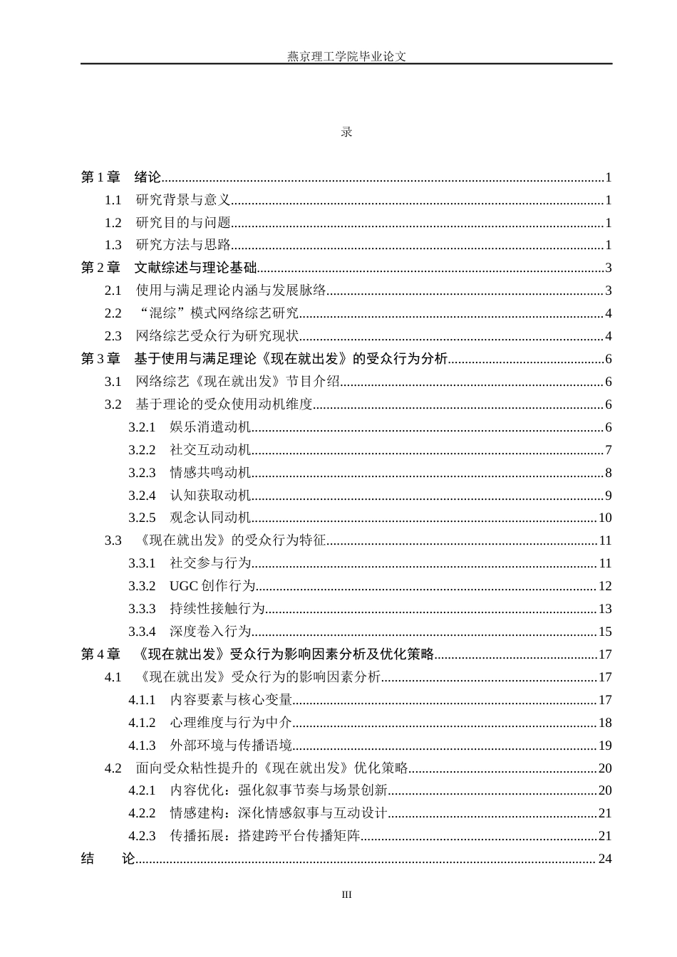 26年WP网络与新媒体 网络综艺《现在就出发》的受众行为影响因素研究5.43-AI(25693字).docx_第3页