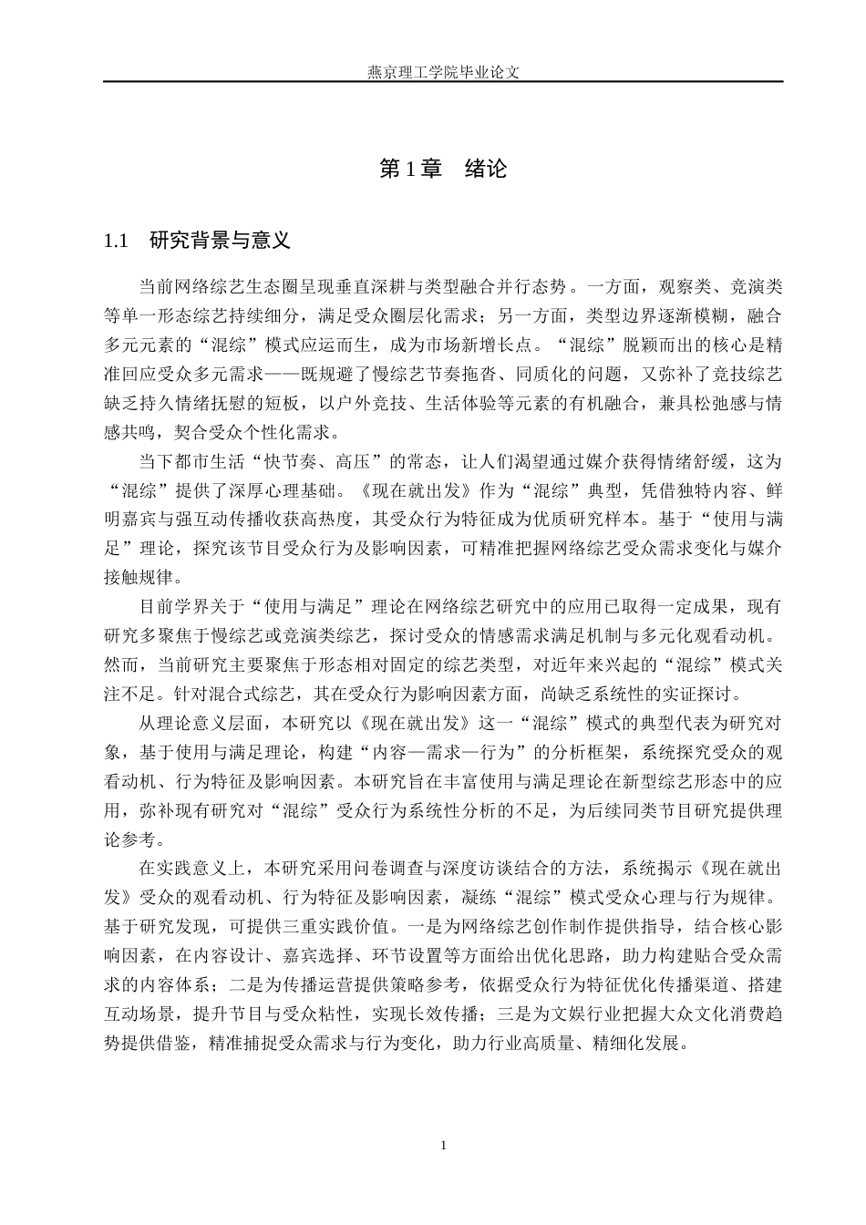 26年WP网络与新媒体 网络综艺《现在就出发》的受众行为影响因素研究5.43-AI(25693字).docx_第5页