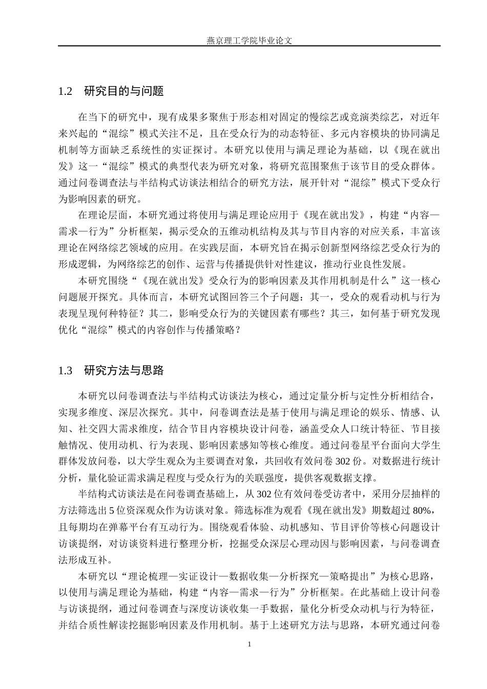 26年WP网络与新媒体 网络综艺《现在就出发》的受众行为影响因素研究5.43-AI(25693字).docx_第6页