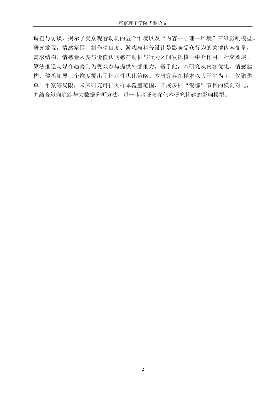 26年WP网络与新媒体 网络综艺《现在就出发》的受众行为影响因素研究5.43-AI(25693字).docx_第7页