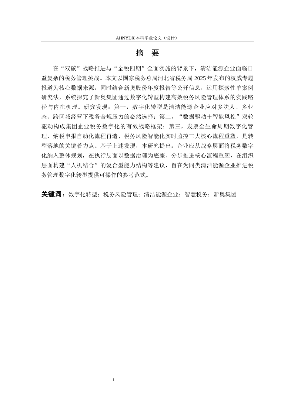 26年WP会计学 数字化转型背景下清洁能源企业税务风险管理研究——以新奥集团为例9.26-AI通过(23293字).docx_第4页