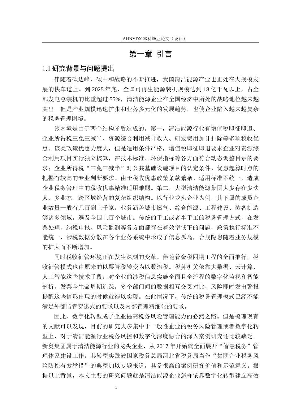 26年WP会计学 数字化转型背景下清洁能源企业税务风险管理研究——以新奥集团为例9.26-AI通过(23293字).docx_第6页