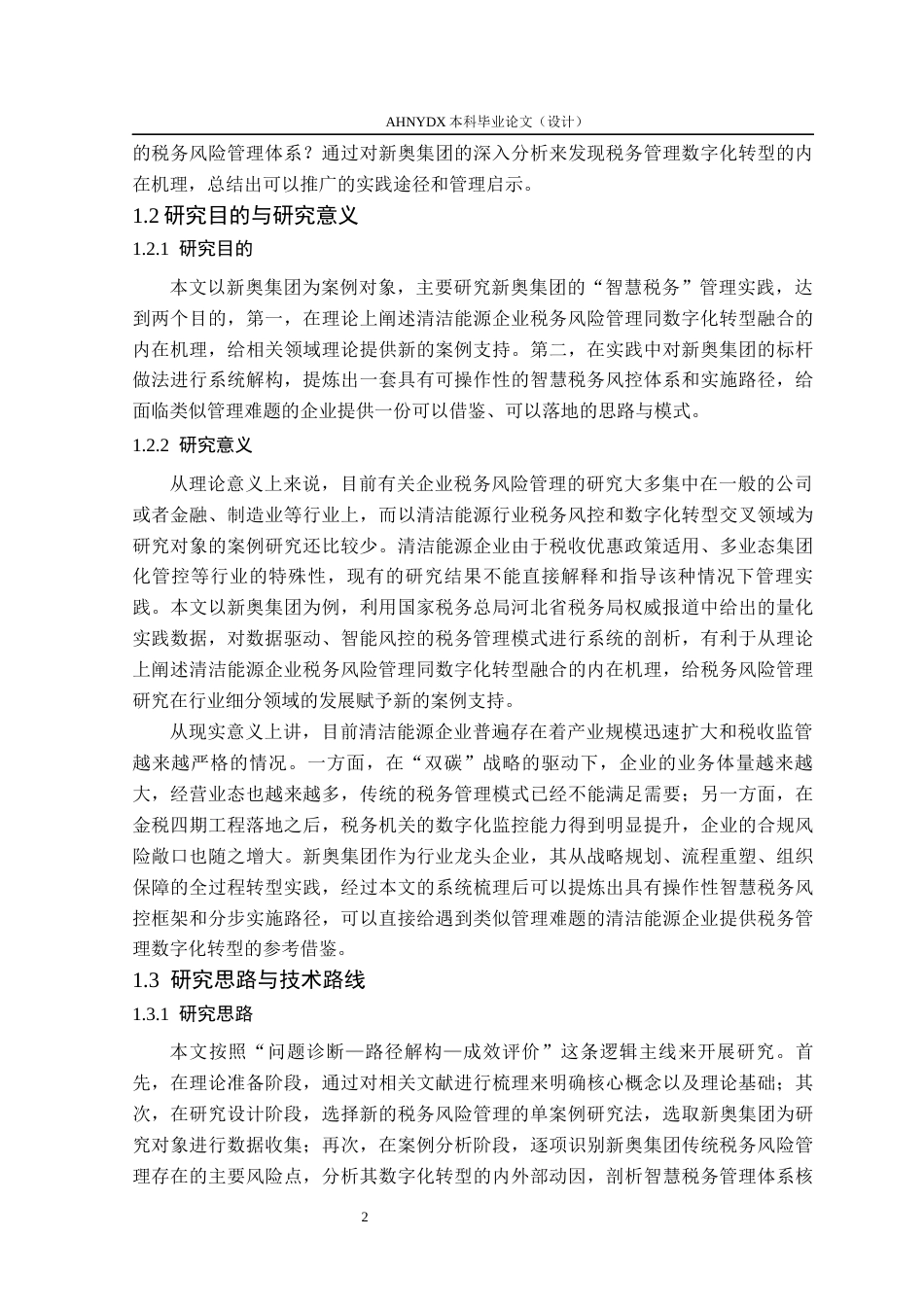 26年WP会计学 数字化转型背景下清洁能源企业税务风险管理研究——以新奥集团为例9.26-AI通过(23293字).docx_第7页