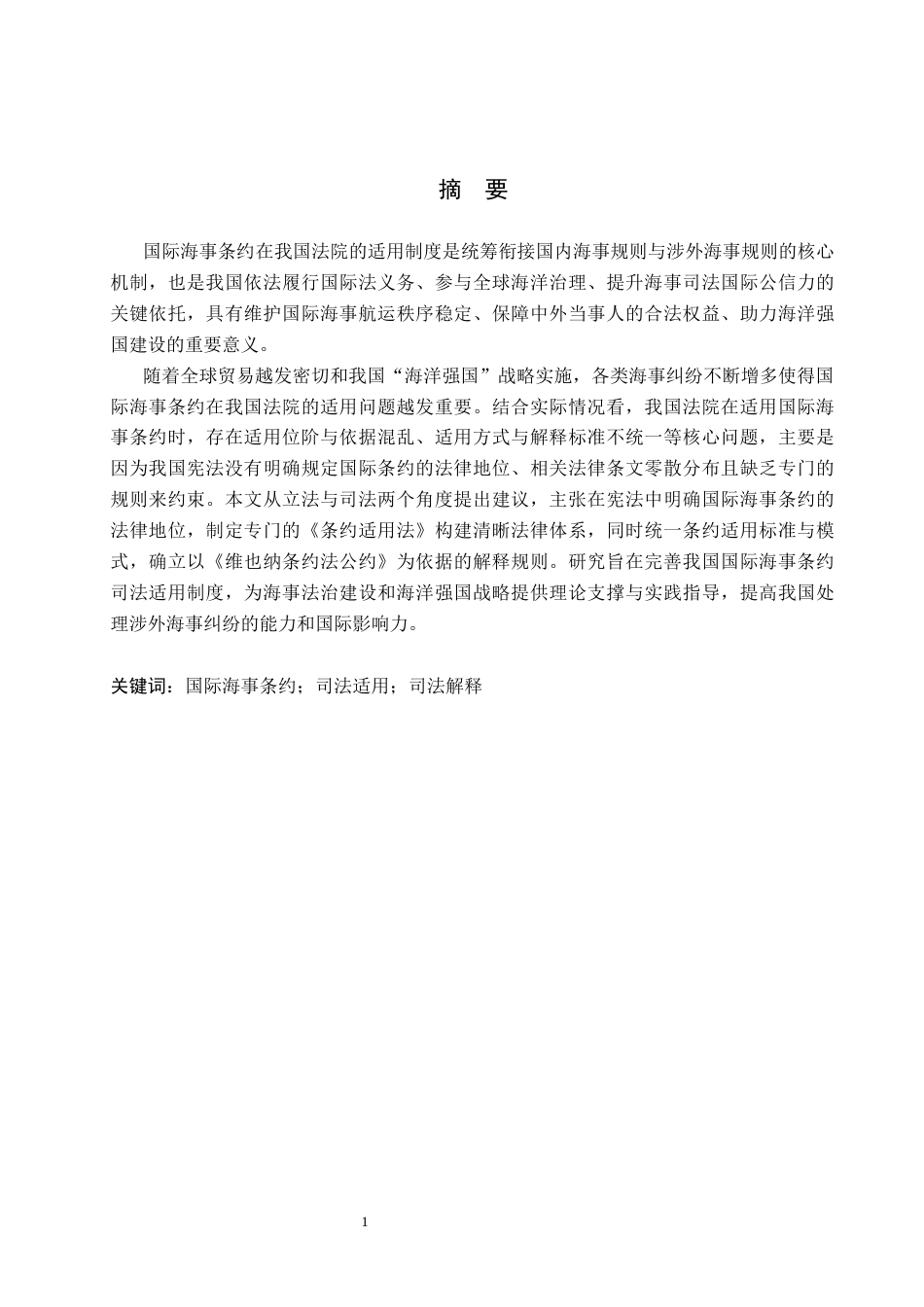 26年WP法学 国际海事条约在我国法院适用问题研究15.94-AI_1(15970字).docx_第1页