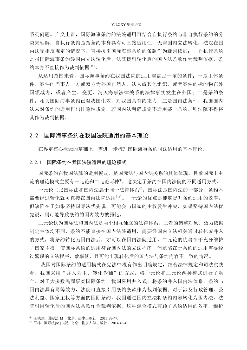 26年WP法学 国际海事条约在我国法院适用问题研究15.94-AI_1(15970字).docx_第10页